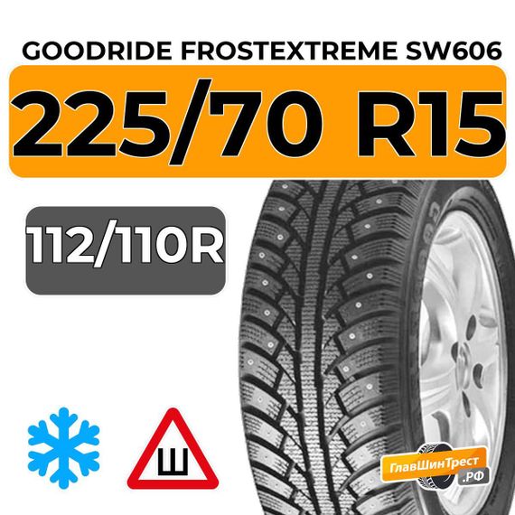 Goodride FrostExtreme SW606 225/70 R15C 112/110R XL шип.