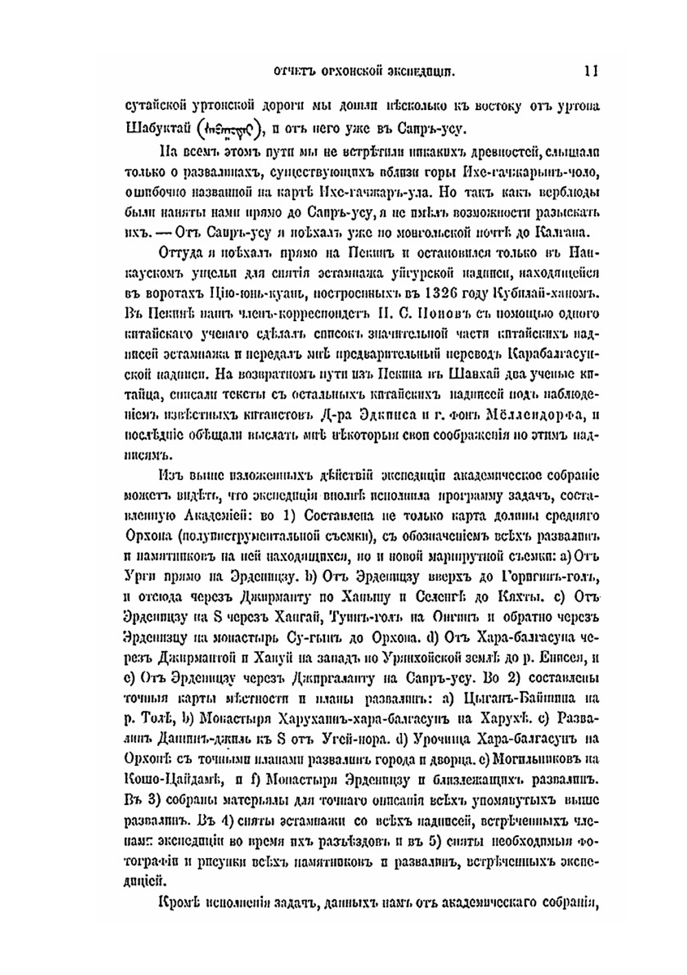 Предварительный отчет о результатах экспедиции для археологического исследования басейна р.Орхона | В. В. Радлов