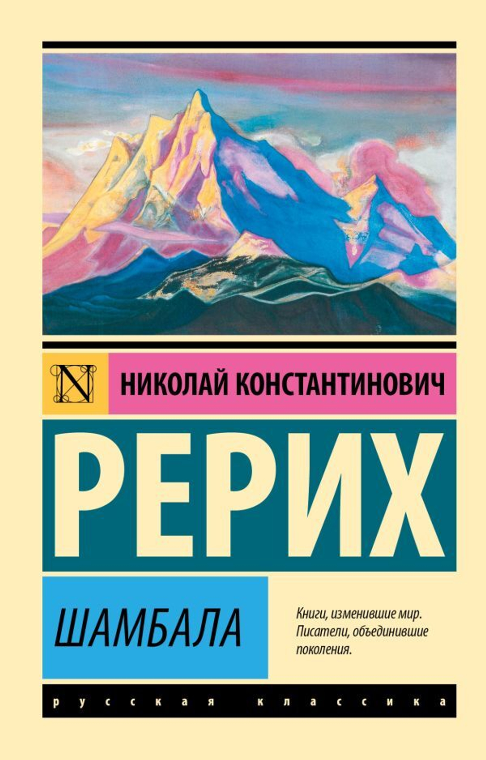 Шамбала. Николай Константинович Рерих