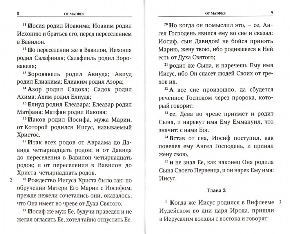 Святое Евангелие на русском языке (крупный шрифт) с приложением "Как правильно изучать Евангелие"