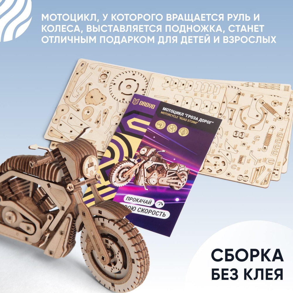 Деревянный конструктор Мотоцикл Гроза дорог (DROVO)