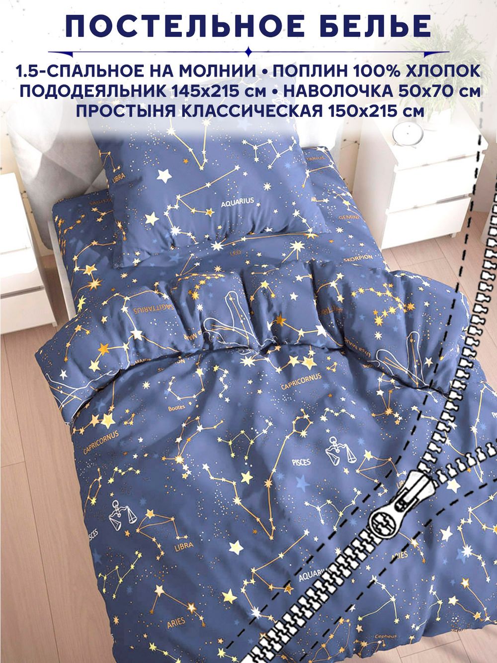 Постельное белье Anna Maria "Созвездия" 1,5-сп   наволочка 50х70 1шт Простынь  150х215 см  Пододеяльник 145х215 см