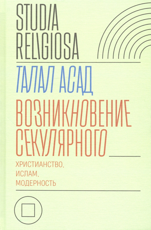 Возникновение секулярного: христианство, ислам, модерность