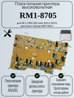 Плата питания принтера высоковольтная RM1-8705 для HP LJ PRO 200 Color M251/ M276,Canon i-Sensys LBP7100Cn