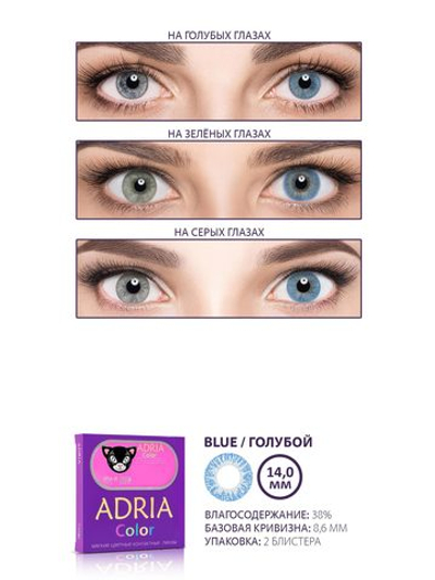 Трехмесячные цветные контактные линзы Adria Сolor 1 tone (уп. 2 линзы)
