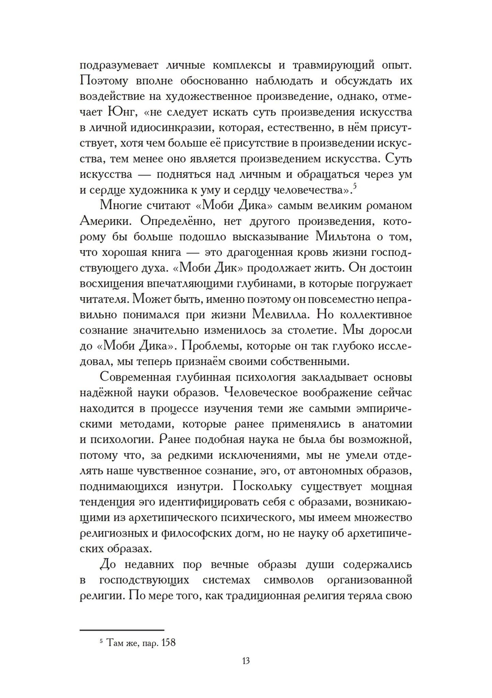 Юнгианские комментарии. Фауст и Моби Дик