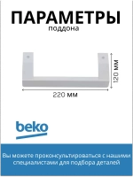 Ручка белая для холодильника 5753580100 Beko