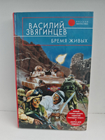 Бремя живых