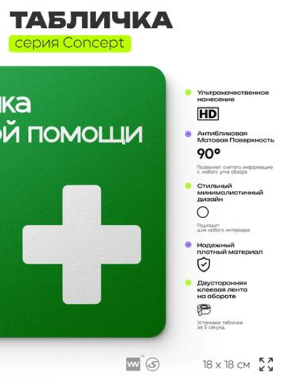 Табличка Аптечка первой помощи, на дверь и стену, навигационная и информационная, серия CONCEPT, 18х18 см, Айдентика Технолоджи