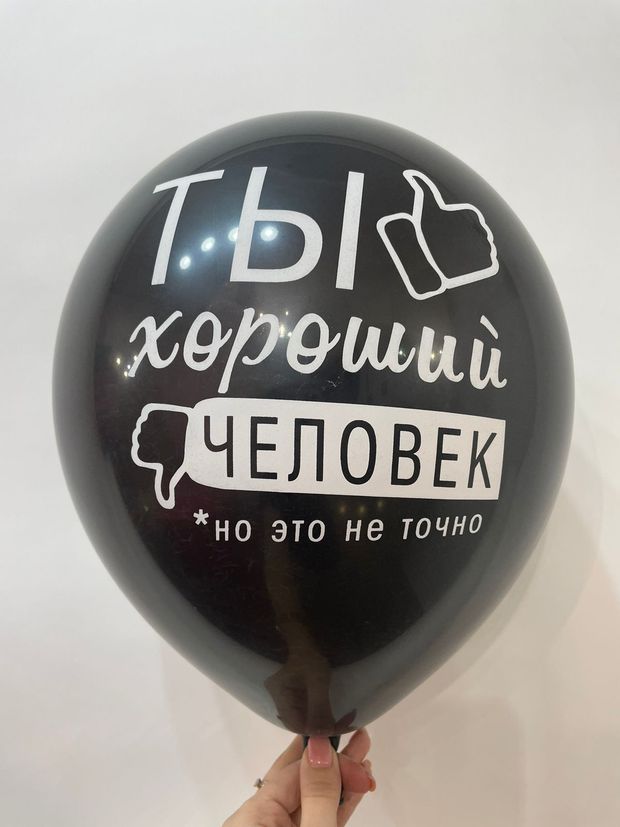 Шар с надписью ЧЮ 30 см ТЫ хороший человек, но это не точно (черный, для мужчины, для девушки) (БГ-17)
