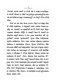 Житие преподобного Варлама Хутынского. В двух списках | Д. А. Коптев