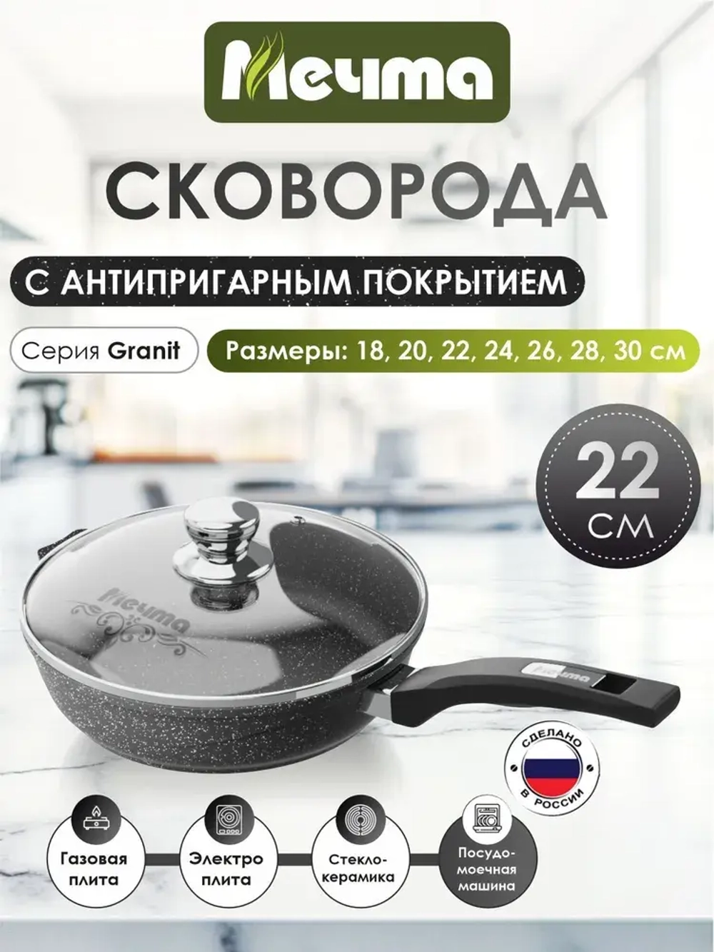 Сковорода "Мечта" Гранит с несъемной ручкой и крышкой от 22см до 30см