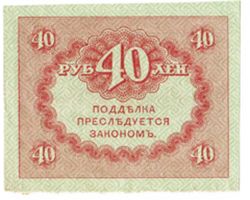 40 рублей РСФСР