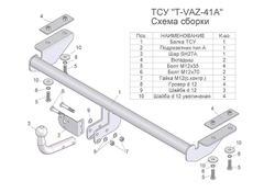 Фаркоп(прицепное) Tavials для LADA VESTA (седан, универсал)(паспорт и сертификат в комплекте)(без электрики)T-VAZ-41A