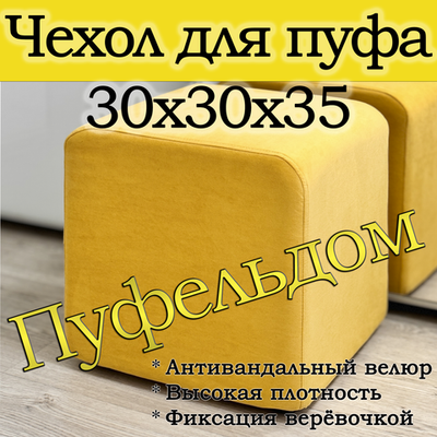 Чехол 30х30х38 на пуфик квадратный