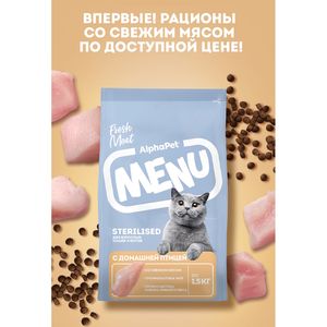 Сухой корм AlphaPet Menu для взрослых стерилизованных кошек и котов с домашней птицей