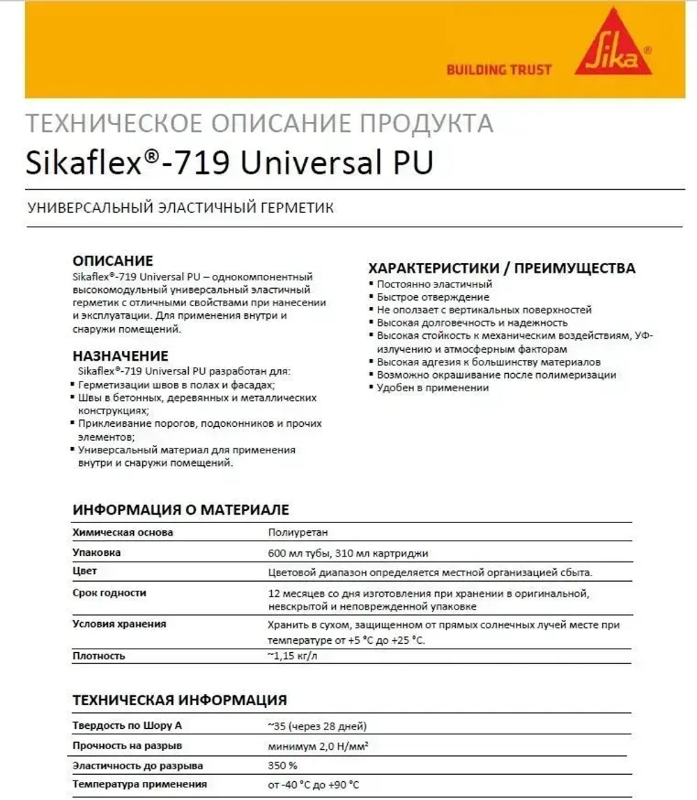 Полиуретановый эластичный универсальный герметик Sikaflex-719 Universal PU Construction 300 мл серый
