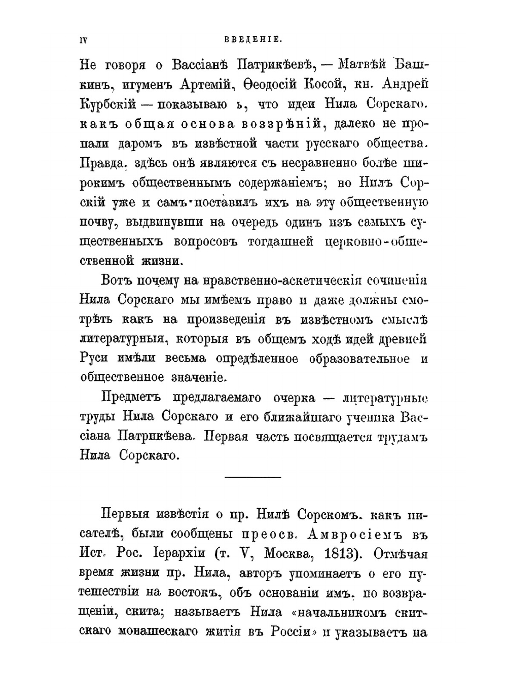 Нил Сорский и Вассиан Патрикеев. Их литературные труды и идеи в Древней Руси. Ч. 1: Преподобный Нил Сорский. Их литературные труды и идеи в Древней Руси. Часть 1. Преподобный Нил Сорский | А.С. Архангельский