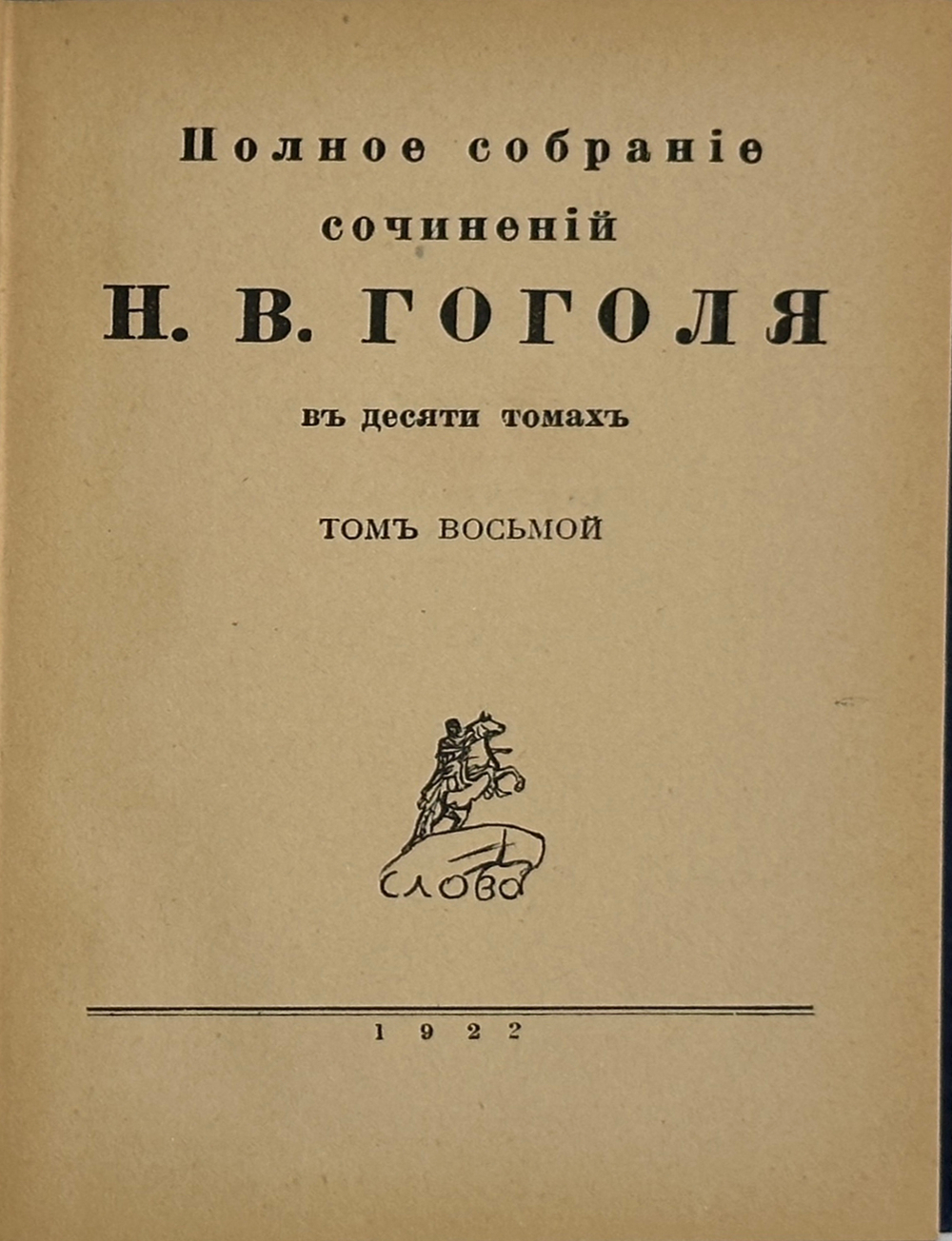 Гоголь Н.В. Полное собрание сочинений. 8 из10 т. Берлин: Слово, 1921-1922 гг.