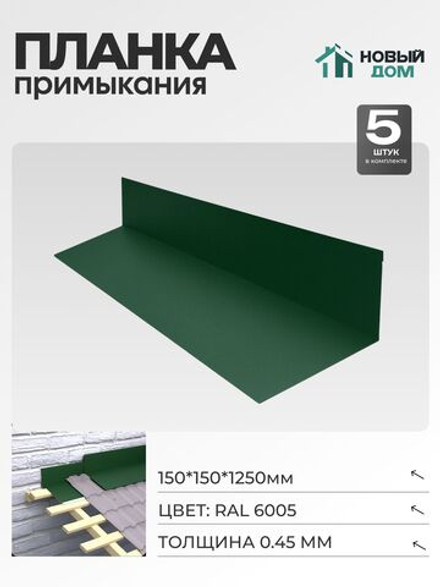 Планка примыкания 150х150мм Длина 1250мм, Зеленый (RAL 6005), 0,45мм, комплект 5 шт.