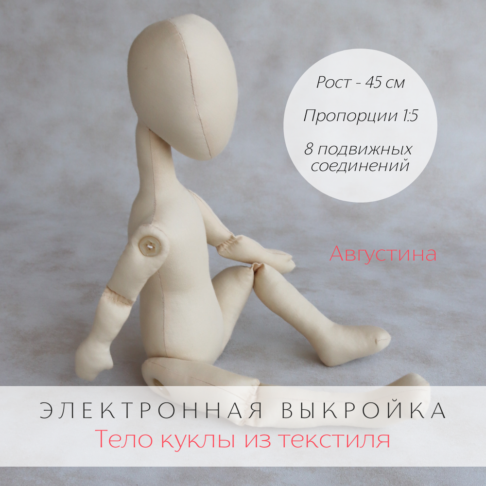 Августина. Электронная выкройка тела интерьерной куклы из текстиля для самостоятельного изготовления