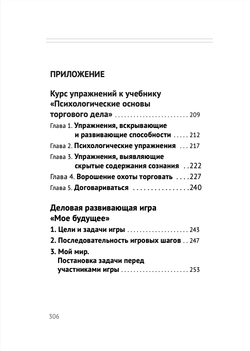 Психологические основы торгового дела. Учебник. Шевцов А.