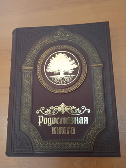 Родословная книга "Восход" в обложке из натуральной кожи