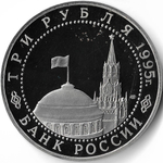 (Proof) 3 рубля 1995 ЛМД ''Подписание акта о безоговорочной капитуляции фашистской Германии''
