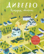 Дивеево. История обители. Тимофей Веронин