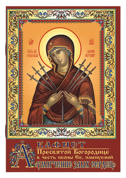 Акафист Пресвятой Богородице в честь иконы Ея, Умягчение злых сердец (День)