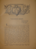 "Вечера на хуторе близ Диканьки. Миргород". Н.В.Гоголь. 1911г.
