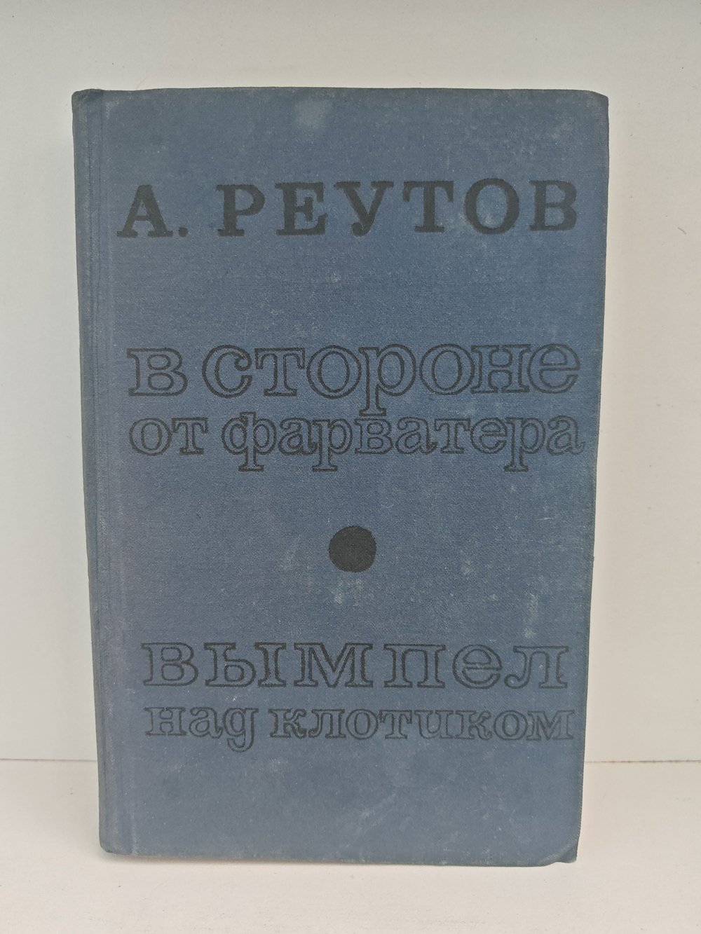 В стороне от фарватера. Вымпел над клотиком