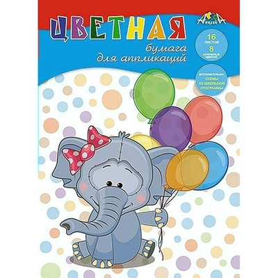 Бумага цв. д/апл. А4 16л. 8цв. "Слонёнок" (Апплика)