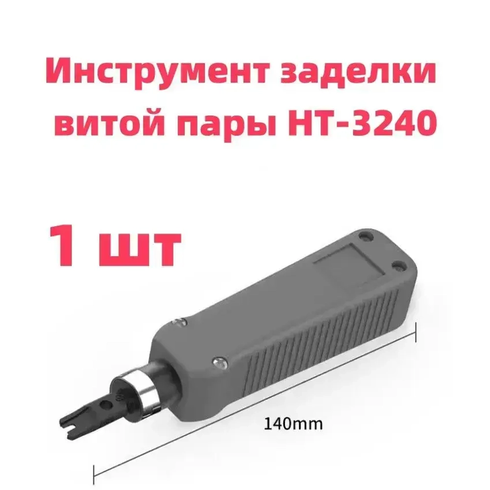 Инструмент заделки витой пары HT-3240 в комплекте ножом тип 110.
