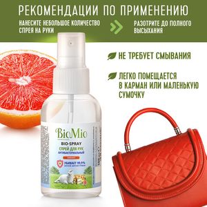 BioMio BIO-SPRAY спрей для рук Грейпфрут 100 мл