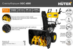 Снегоуборщик Huter SGC 6000, бензиновый, 8л.с., самоходный