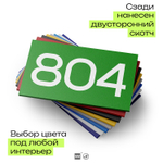 Номер на дверь 804, табличка на дверь для офиса, квартиры, кабинета, аудитории, склада, зеленая 120х70 мм, Айдентика Технолоджи