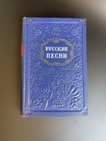 Книга Русские песни 1952 год СССР