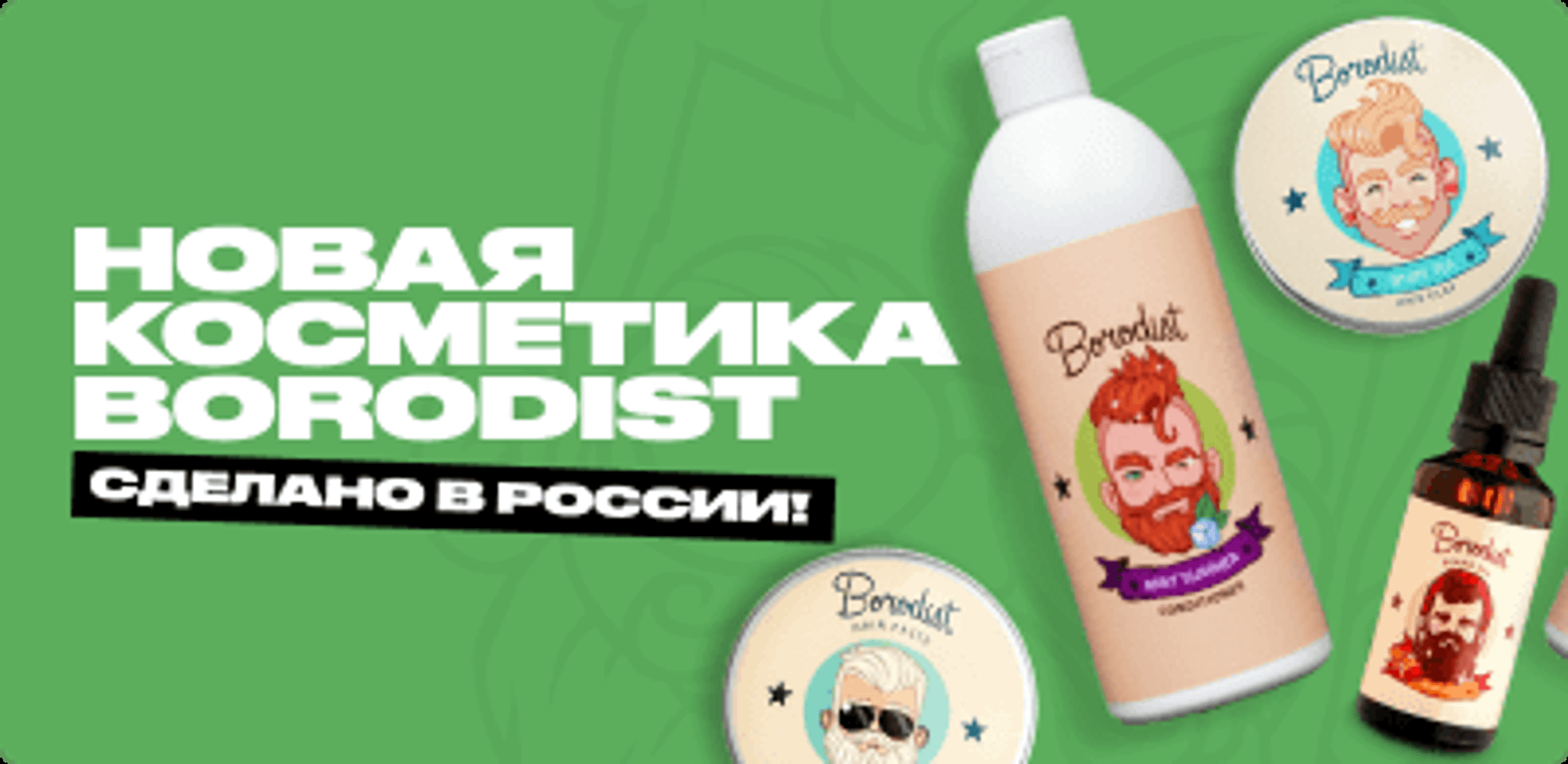 Borodach магазин косметики для мужчин