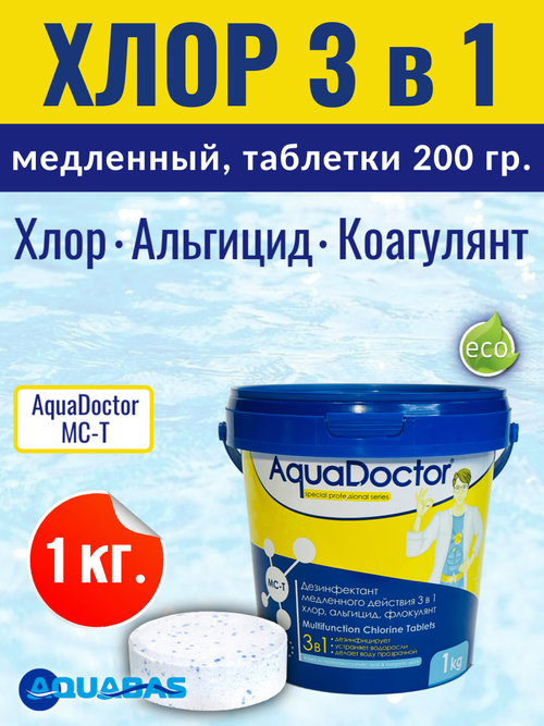 AquaDoctor MC-T медленный хлор 3 в 1 (таблетки 200 гр) 1 кг