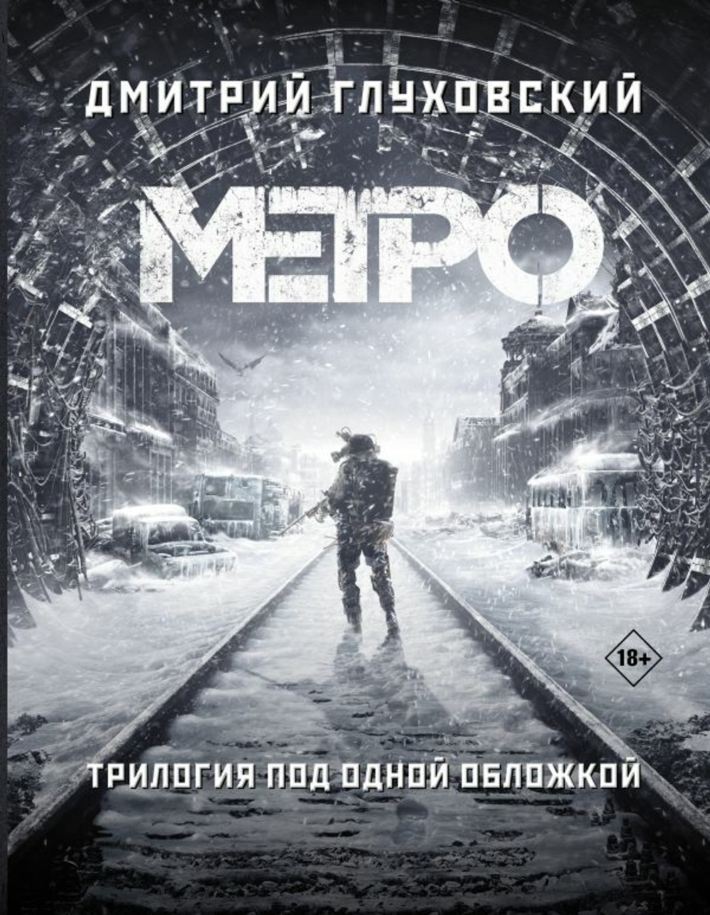 Метро 2033. Метро 2034. Метро 2035