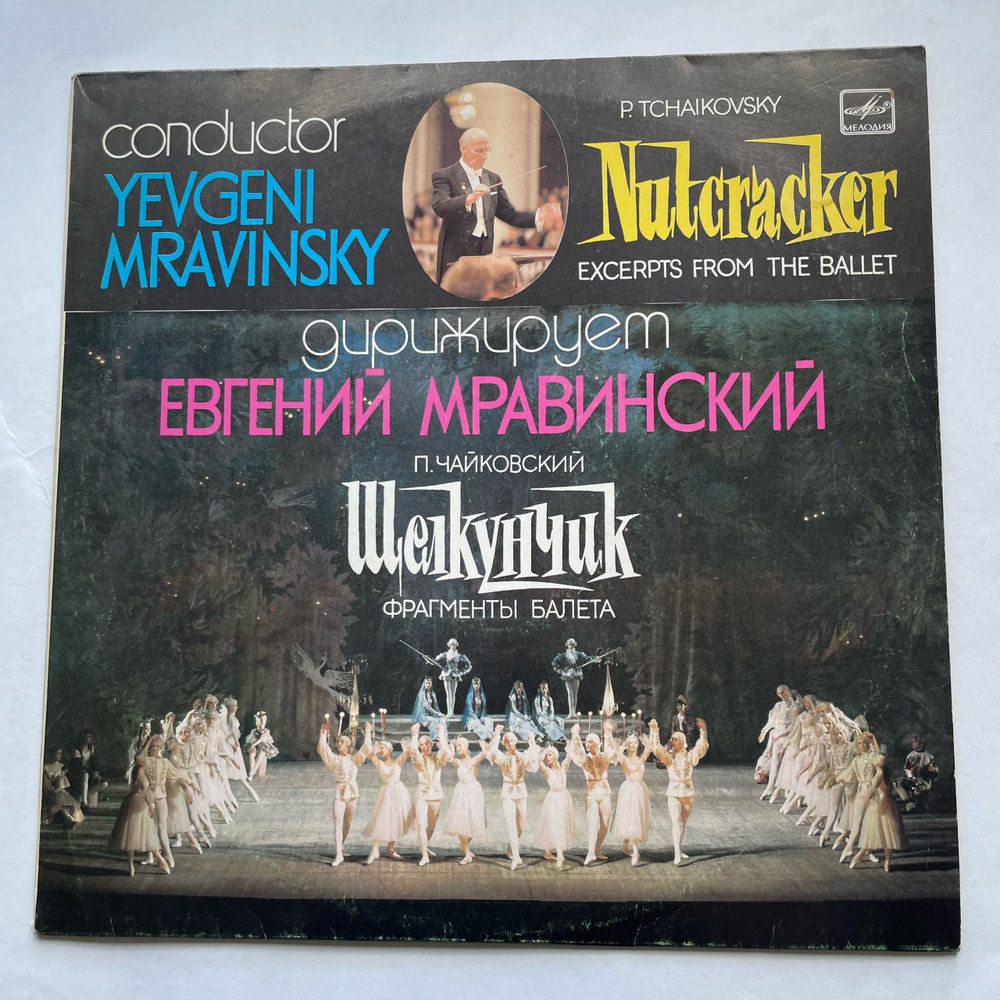 Винтажная виниловая пластинка LP П. И. Чайковский, Щелкунчик, Фрагменты Балета, Дирижирует Евгений Мравинский (СССР 1988)