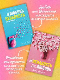 Комплект книг Анны Джейн "ЛюбовьНенависть", "НенавистьЛюбовь"