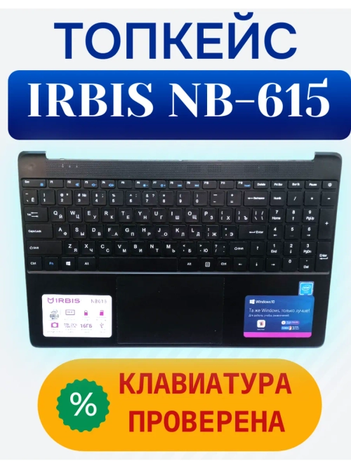 Топкейс с клавиатурой для ноутбука Irbis NB615