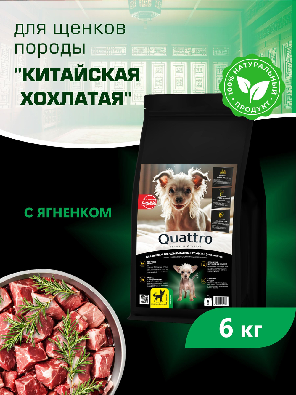 Quattro корм для щенков породы Китайская хохлатая, с ягненком, 6 кг, QUATTRO