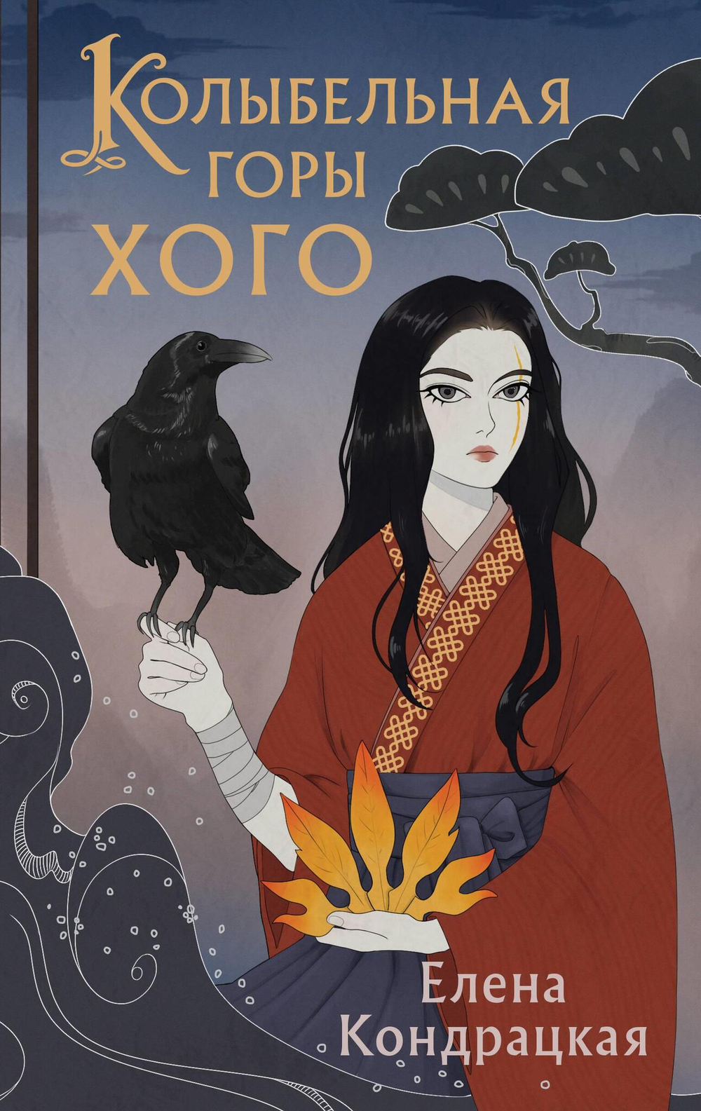 Колыбельная горы Хого (Сны Истока #2)