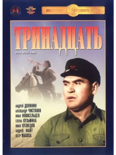 Тринадцать (1936) (DVD-R)