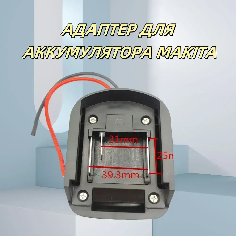 Адаптер для аккумулятора Makita, литиевая батарея 18 В,переходник для аккумулятора макита