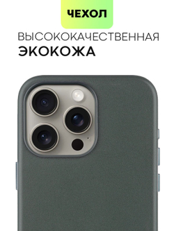 Чехол BROSCORP для Apple iPhone 15 Pro Max (арт.IP15PROMAX-LEATHER-DARKGREEN )