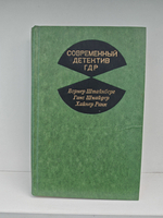 Современный детектив ГДР